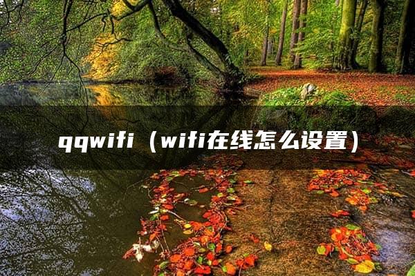 qqwifi（wifi在线怎么设置）