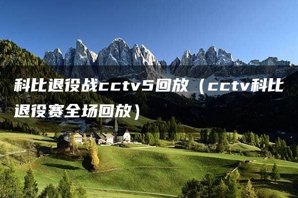 科比退役战cctv5回放（cctv科比退役赛全场回放）