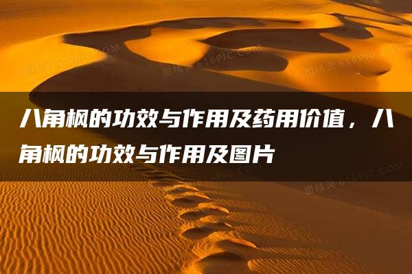 八角枫的功效与作用及药用价值，八角枫的功效与作用及图片