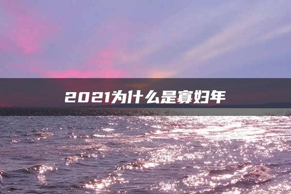 2021为什么是寡妇年