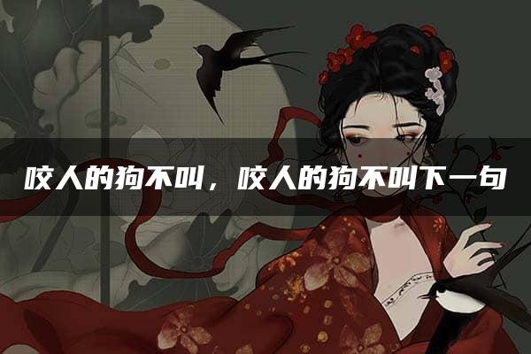 咬人的狗不叫，咬人的狗不叫下一句