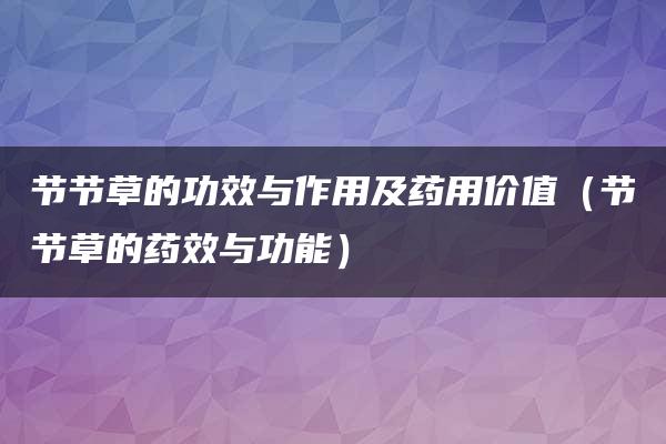 节节草的功效与作用及药用价值（节节草的药效与功能）