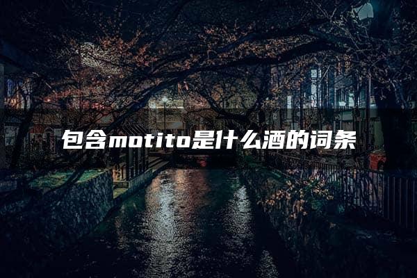 包含motito是什么酒的词条