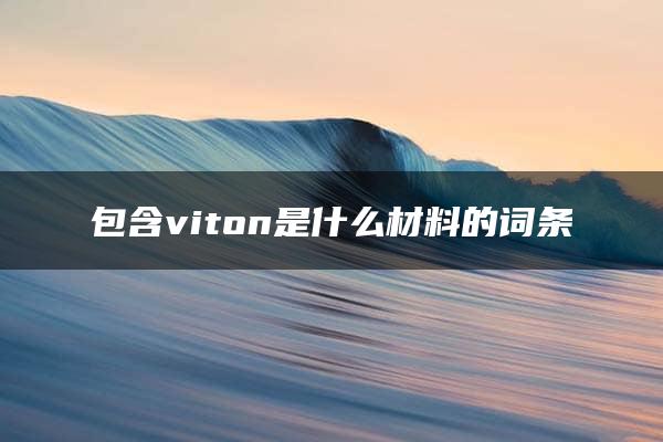 包含viton是什么材料的词条