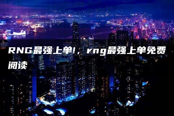 RNG最强上单!，rng最强上单免费阅读