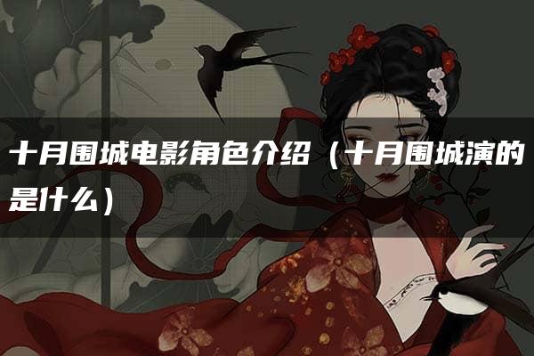 十月围城电影角色介绍（十月围城演的是什么）