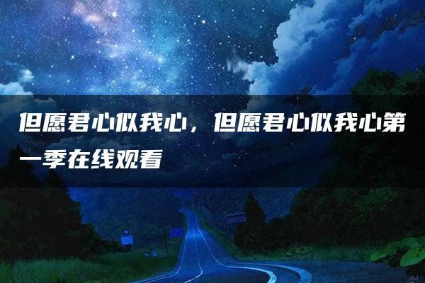 但愿君心似我心，但愿君心似我心第一季在线观看