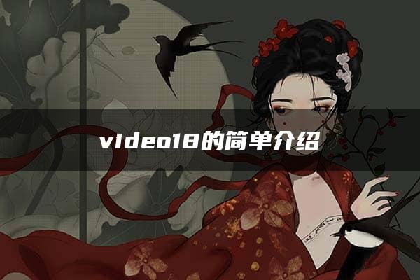 video18的简单介绍