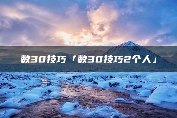 数30技巧「数30技巧2个人」