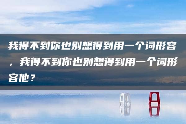 我得不到你也别想得到用一个词形容，我得不到你也别想得到用一个词形容他？