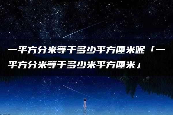 一平方分米等于多少平方厘米呢「一平方分米等于多少米平方厘米」