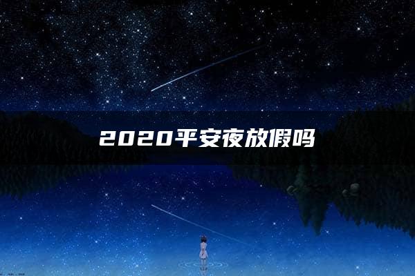 2020平安夜放假吗