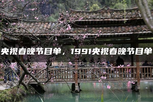 央视春晚节目单，1991央视春晚节目单