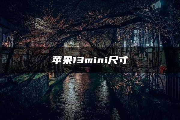 苹果13mini尺寸