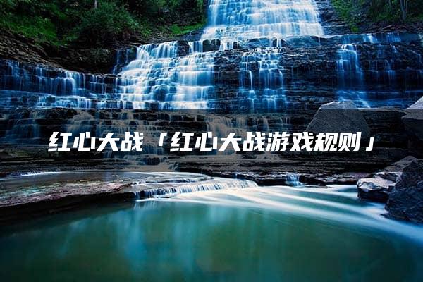 红心大战「红心大战游戏规则」