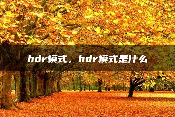 hdr模式，hdr模式是什么