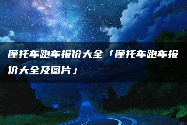 摩托车跑车报价大全「摩托车跑车报价大全及图片」