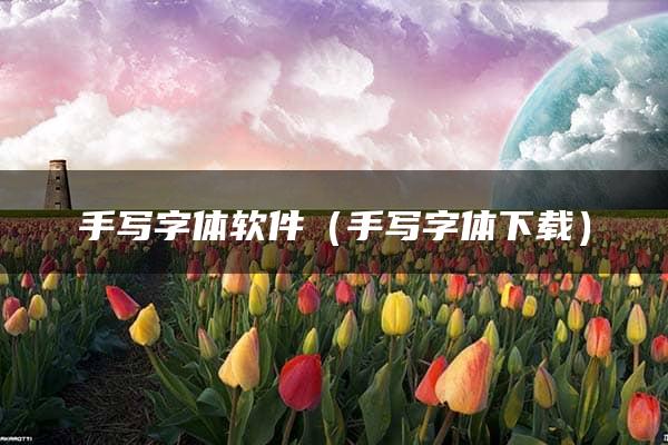 手写字体软件（手写字体下载）