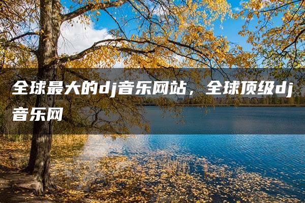 全球最大的dj音乐网站，全球顶级dj音乐网