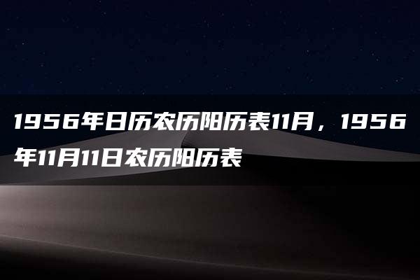 1956年日历农历阳历表11月，1956年11月11日农历阳历表