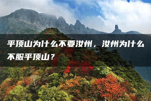 平顶山为什么不要汝州，汝州为什么不服平顶山？