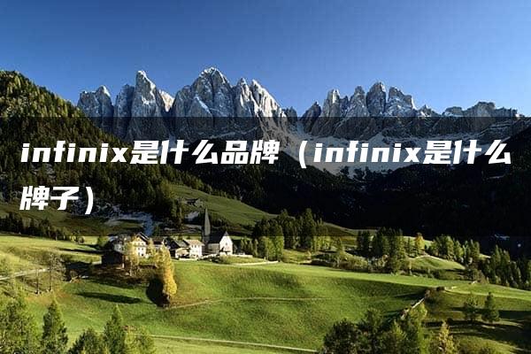 infinix是什么品牌（infinix是什么牌子）