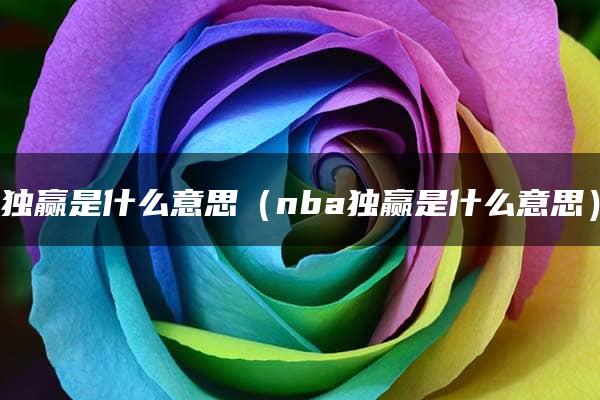 独赢是什么意思（nba独赢是什么意思）