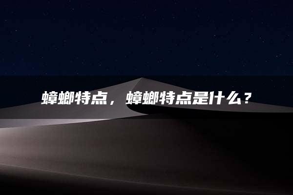 蟑螂特点，蟑螂特点是什么？