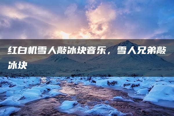 红白机雪人敲冰块音乐，雪人兄弟敲冰块