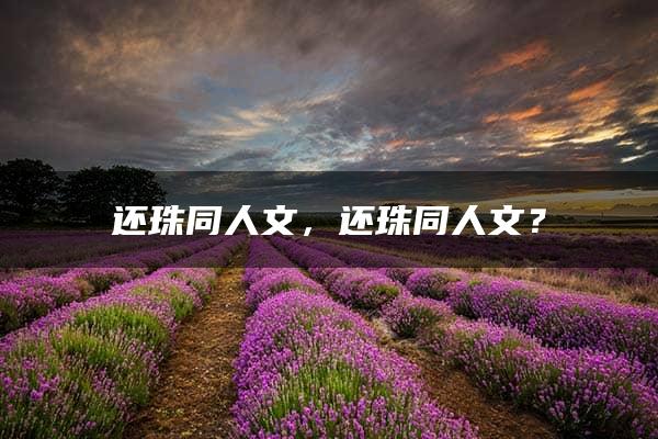 还珠同人文，还珠同人文？