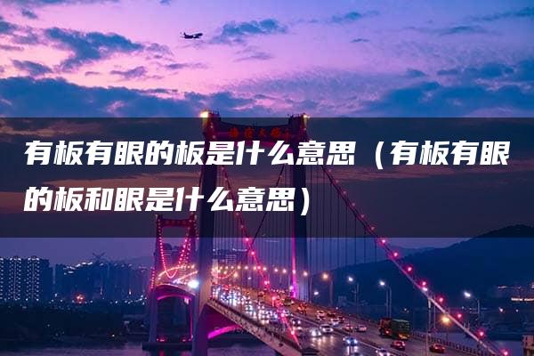 有板有眼的板是什么意思（有板有眼的板和眼是什么意思）