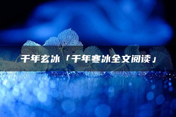 千年玄冰「千年寒冰全文阅读」