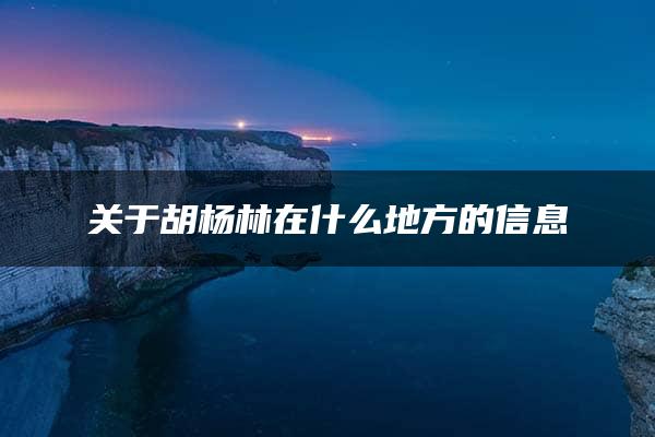 关于胡杨林在什么地方的信息