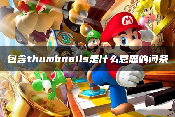 包含thumbnails是什么意思的词条