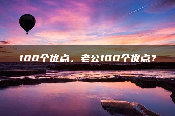 100个优点，老公100个优点？