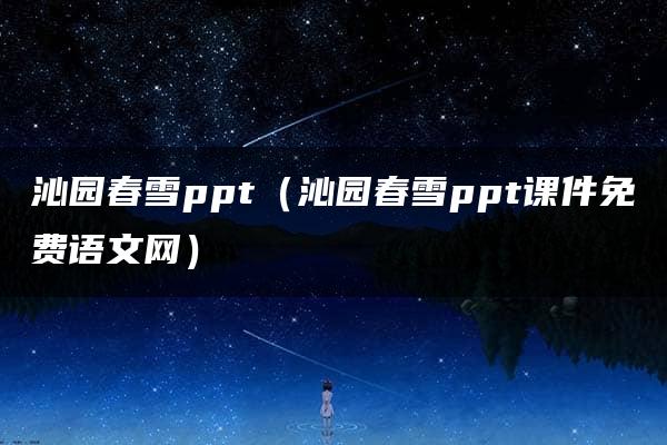 沁园春雪ppt（沁园春雪ppt课件免费语文网）