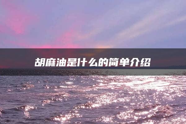 胡麻油是什么的简单介绍