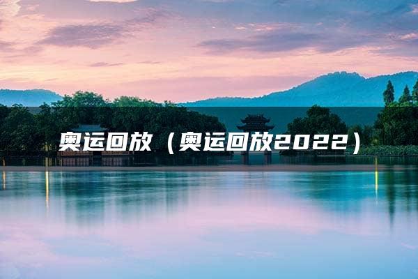 奥运回放（奥运回放2022）