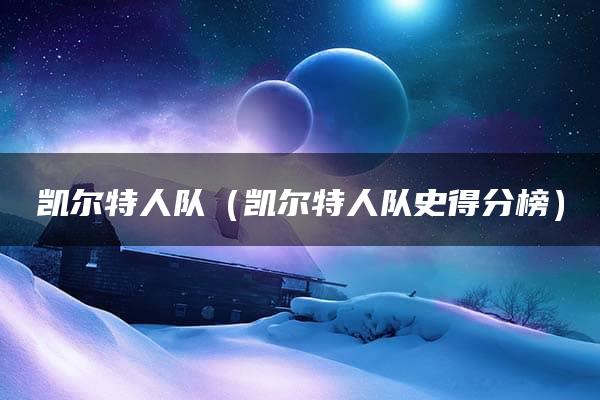 凯尔特人队（凯尔特人队史得分榜）