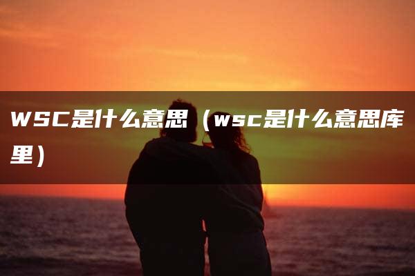 WSC是什么意思（wsc是什么意思库里）