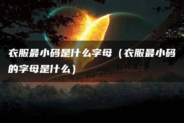 衣服最小码是什么字母（衣服最小码的字母是什么）