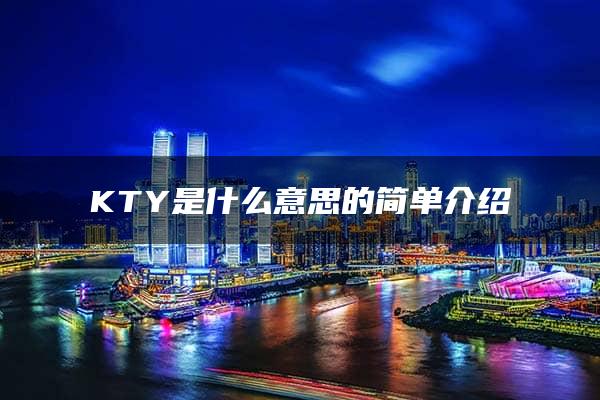 KTY是什么意思的简单介绍