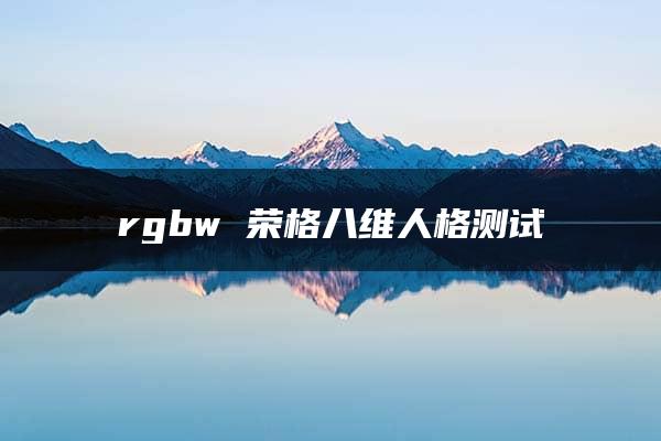 rgbw 荣格八维人格测试