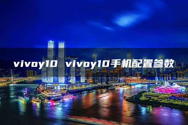 vivoy10 vivoy10手机配置参数