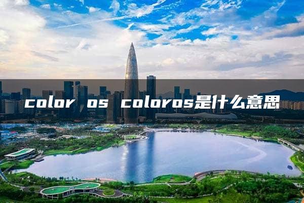 color os coloros是什么意思