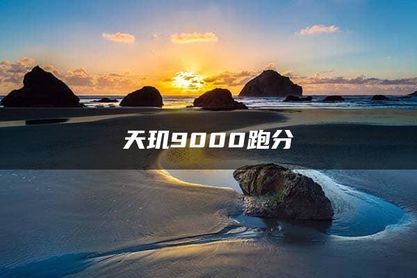 天玑9000跑分