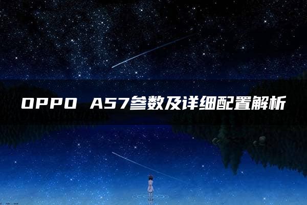 OPPO A57参数及详细配置解析