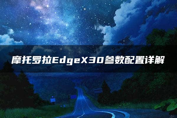 摩托罗拉EdgeX30参数配置详解