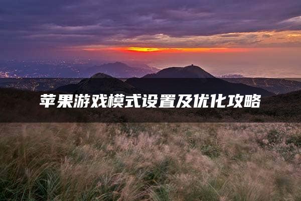 苹果游戏模式设置及优化攻略