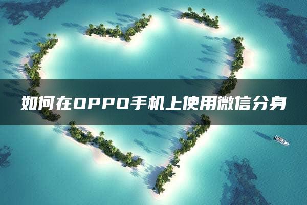 如何在OPPO手机上使用微信分身